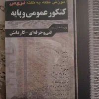 کتاب عمومی و تخصصی کنکور کامپیوتر شبکه و نرم افزار|کتاب و مجله آموزشی|سروستان, |دیوار