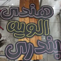 تابلو چلونیوم ساندویج دهه ۶۰