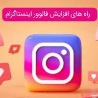 فالور اینستا فیک و واقعی