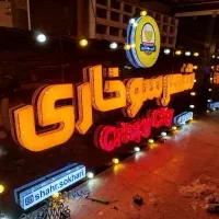 تابلوسازی حروف برجسته چنلیوم نئون در شیراز