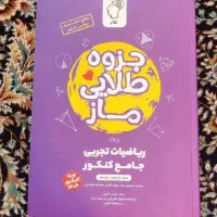 جزوه طلایی ماز ریاضی جامع تجربی ۱۴۰۳