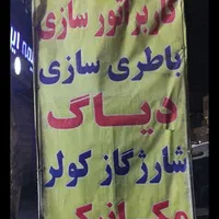 کاربراتورسازی و باطریسازی و ریمپ(رضا)|خدمات موتور و ماشین|تهران, شهرک رضویه|دیوار