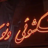 ساخت و تعمیر تابلو LED|خدمات پیشه و مهارت|قزوین, |دیوار