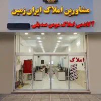 استخدام مشاور / آکادمی املاک ایران زمین