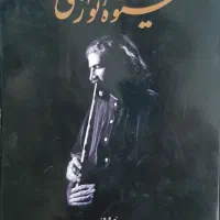 ساز نی|سازهای بادی|مشهد, آزادشهر|دیوار