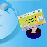 کارت بازرگانی