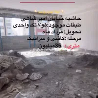 پیش فروش محدوده امیر شاهی