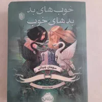 کتاب داستان(خوب های بد،بدهای خوب)
