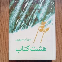 هشت کتاب (سهراب سپهری)