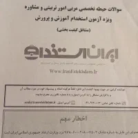 فروش جزوه و نمونه سوالات آزمون مربیگری