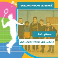 دور همی بدمینتون برای بازی