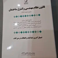 کتاب قانون نظام مهندسی و کنترل ساختمان