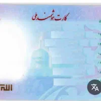 گم شده کارت ملی بنام فرزاد مختاری