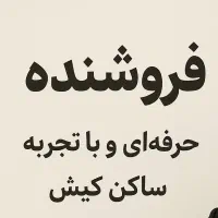 فروشنده خانم یا اقا