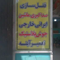 صداگیری اتاق‌.سپر سازی .قفل و دستگیره|خدمات موتور و ماشین|قم, زنبیل آباد|دیوار