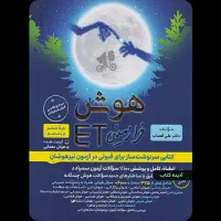 کتاب تیز هوشان