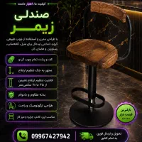 صندلی اپن زیمر کف چوب