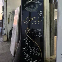 سنگ قبر سنگ مزار مجموعه افشار 2|عمده‌فروشی|قم, آزادگان|دیوار