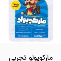 مارکوپولوی تجربی