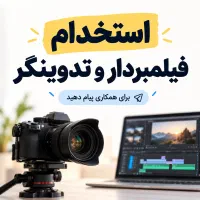 استخدام فیلمبردار و تدوینگر