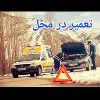 امدادخودرو مکانیک سیار تعمیردرمحل شبانه روزی