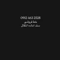 فروش سیم کارت ۰۹۱۲۴۶۳۲۵۲۸