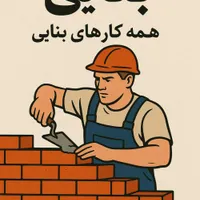 انجام کلیه کارهای ساختمانی صفرتاصد (بنای)