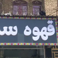 تابلو حروف برجسته(چلنیوم) با کیفیت تابلو سازی|خدمات پیشه و مهارت|شیراز, شهرک صنعتی شیراز|دیوار