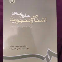 کتاب حقوق مدنی۲(اشخاص و محجورین) دکتر صفایی