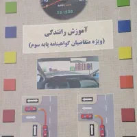کتاب آموزش رانندگی