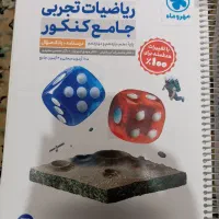 کتاب ریاضیات تجربی جامع کنکور مهر و ماه