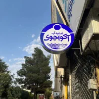 فروشگاه تصفیه آب آکواجوی|خدمات پیشه و مهارت|سمنان, |دیوار