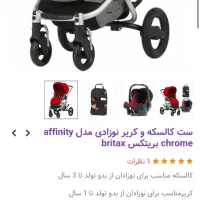 کالسکه و کریر بریتکس مدل افینیتی