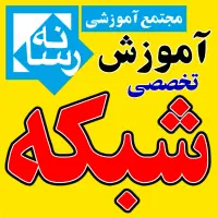 آموزشگاه آموزش تخصصی شبکه
