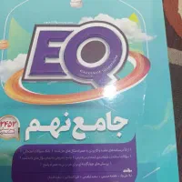 کتاب EQ گاج کلاس نهم تمام دروس