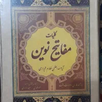 کتاب مفاتیح نوین