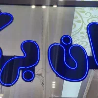 ساخت تابلو نئون فلکسی
