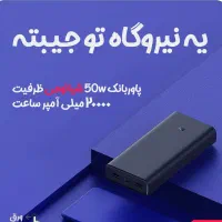 پاوربانک 20000 میلی امپر ردمی شیائومی 50وات اصلی