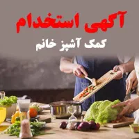 استخدام کمک آشپز خانم بدون نیاز به سابقه ی کار