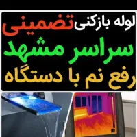 رفع نمزدگی رطوبت نشتیاب شوره چکه بدون خرابی بو|خدمات پیشه و مهارت|مشهد, سید رضی|دیوار