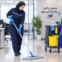 استخدام نیروی خدمات و نظافت
