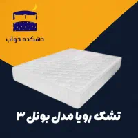 مدل بونل رویا با محافظ رایگان|تشک تختخواب|کرج, عظیمیه|دیوار