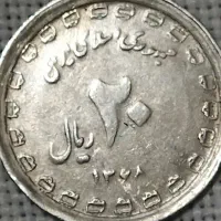 سکه 20 ریالی 1368.