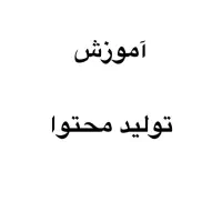 آموزش تولید محتوا