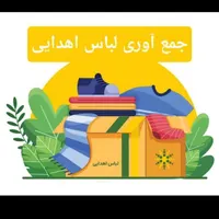 جمع آوری اسباب بازی .لباس .کفش|فعالیت داوطلبانه|لاهیجان, انقلاب|دیوار