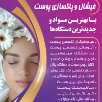مرکز تخصصی فیشیال و آبرسانی و پاکسازی پوست|خدمات آرایشگری و زیبایی|اندیشه, اندیشه فاز ۱|دیوار