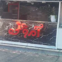 صندقدار فسفود