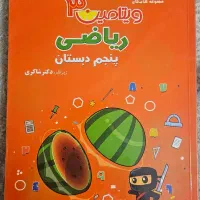 ویتامین ۳، ریاضی پنجم دبستان