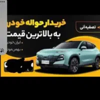 معامله حواله خودرو داخلی و وارداتی