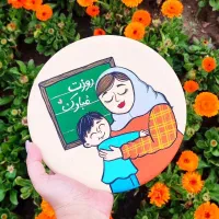 دیوارکوب روز معلم